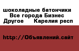 шоколадные батончики - Все города Бизнес » Другое   . Карелия респ.